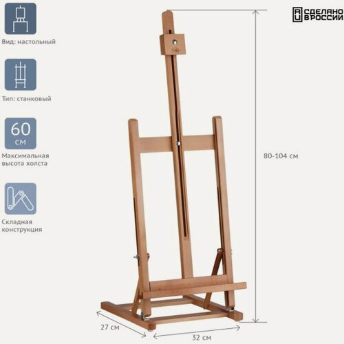 Изображение товара Мольберт настольный Гамма "Студия", 27*32*80(104)см, российский бук