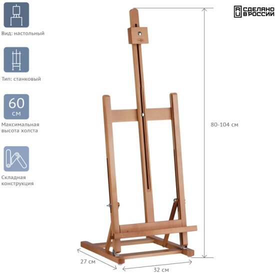 Мольберт настольный Гамма "Студия", 27*32*80(104)см, российский бук