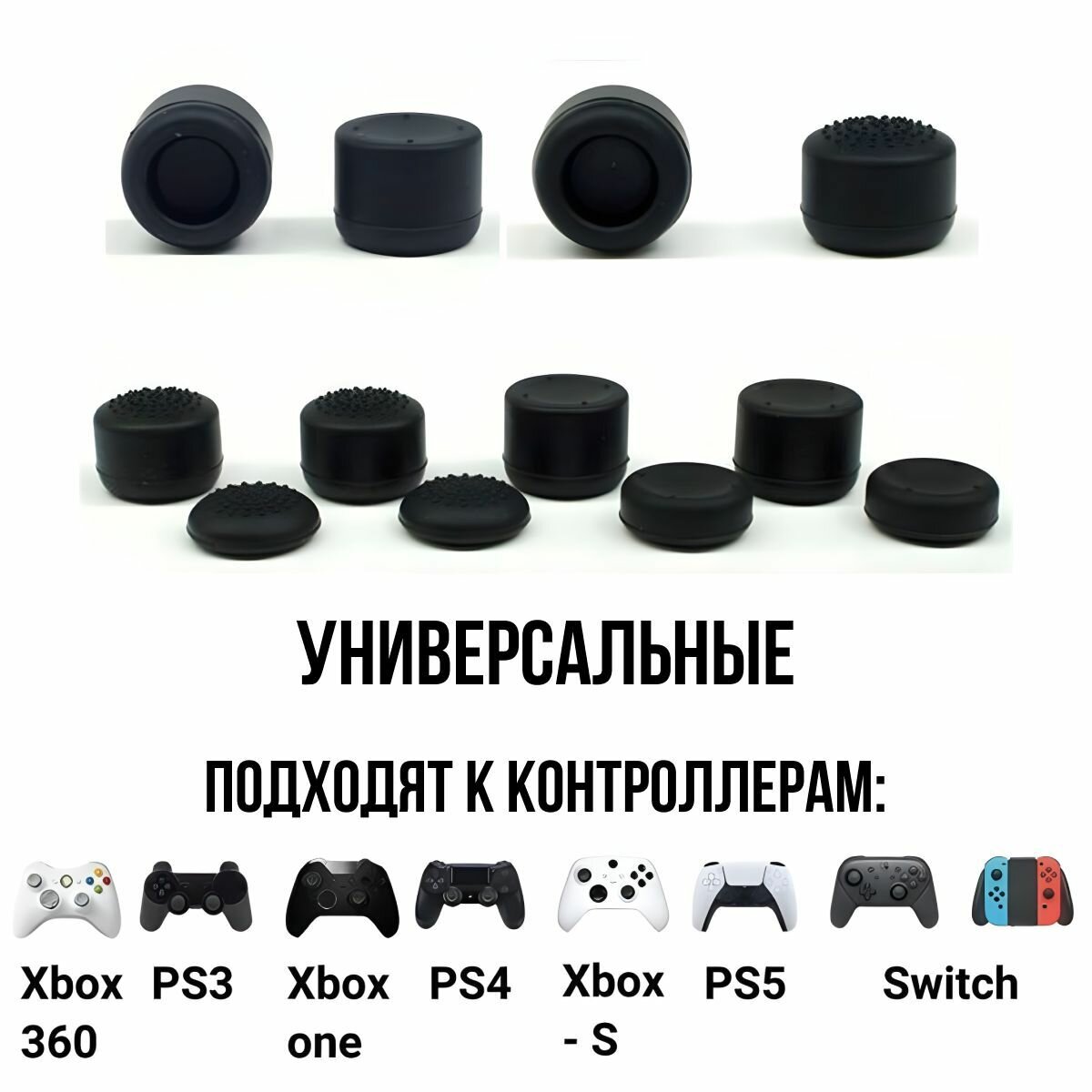 Накладки на стики для геймпада для PS3, PS4, PS5, XBOX one, 360, series X, Switch Pro / пс3 пс4 пс5 икс бокс one, серия 8 штук