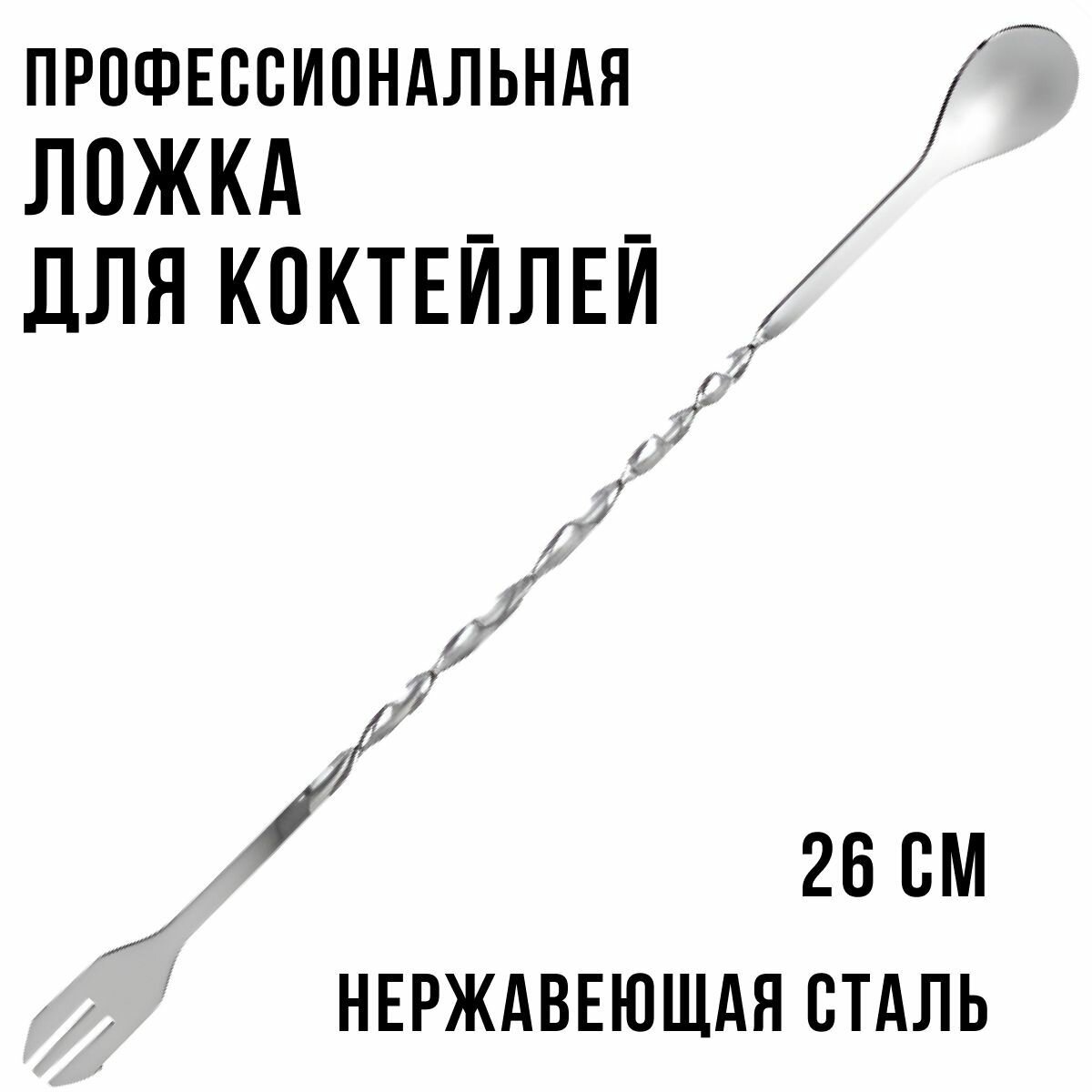 фото Длинная барная ложка для коктейлей 26 см, с длинной ручкой для бармена, вилка трезубец для напитков
