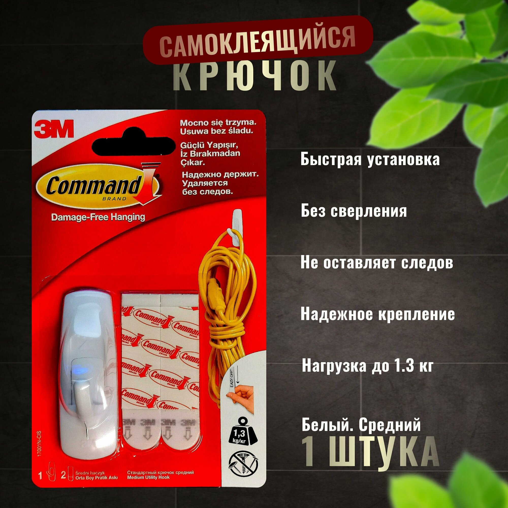 Крючок самоклеящийся Command (17001N) белый 1шт