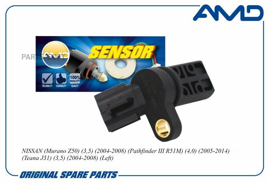 AMDSEN329 AMD Датчик положения распредвала NISSAN Murano Z50 3,5 2004-2008 Pathfinder III R51M