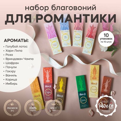 Благовония PURE-IN ароматические палочки натуральные Набор Для Романтики - комплект из 10 разных ароматов благовония pure in хари лила hari leela