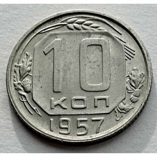 Монета 10 копеек 1957 СССР из оборота