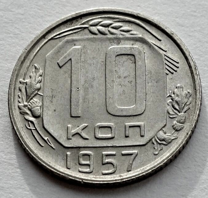 Монета 10 копеек 1957 СССР из оборота