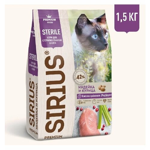Сухой корм для стерилизованных кошек Sirius 1,5кг Индейка и курица/Сириус Сухой корм для кошек