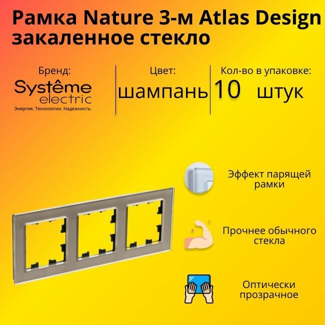 Рамка тройная Systeme Electric Atlas Design Nature закаленное стекло шампань ATN320503 - 10 шт.