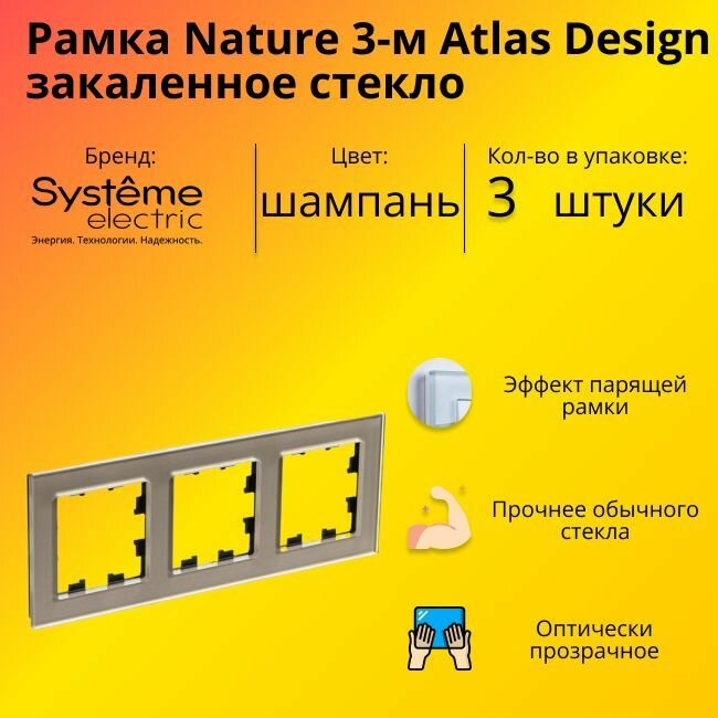 Рамка тройная Systeme Electric Atlas Design Nature закаленное стекло шампань ATN320503 - 3 шт.