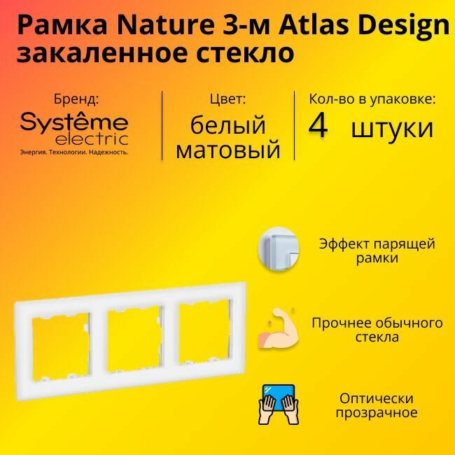 Рамка тройная Systeme Electric Atlas Design Nature закаленное стекло белый матовый ATN330103 - 4 шт.