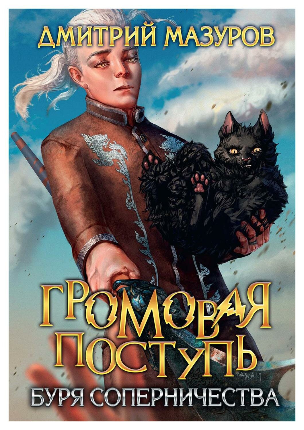 Громовая поступь 4. Буря соперничества - фото №1