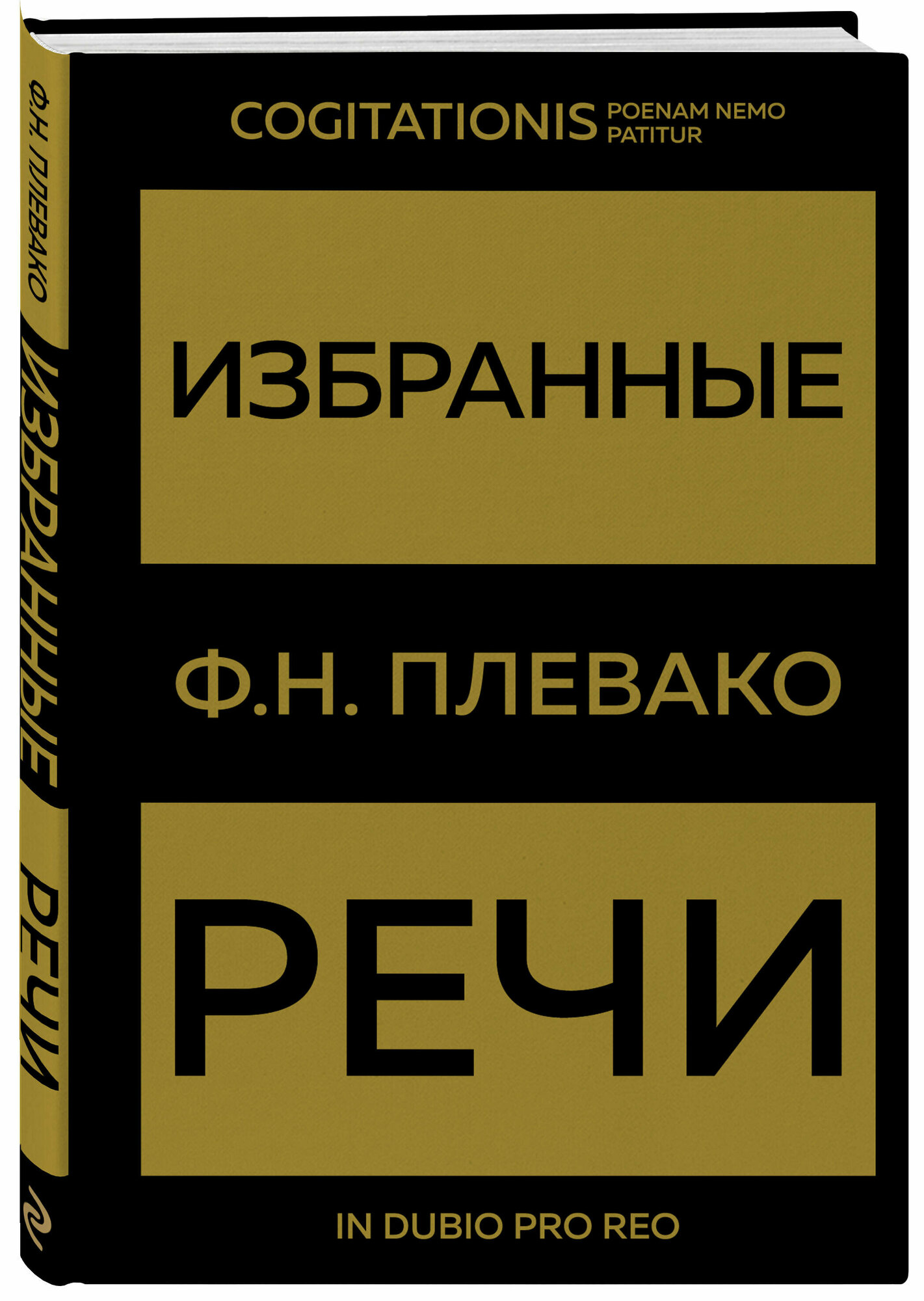 Плевако Ф. Н. Избранные речи(Золото)