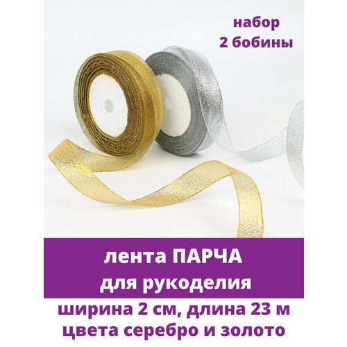 Лента парча для рукоделия, ширина 2 см, длина 23 м, набор 2 бобины, цвета золотой и серебряный