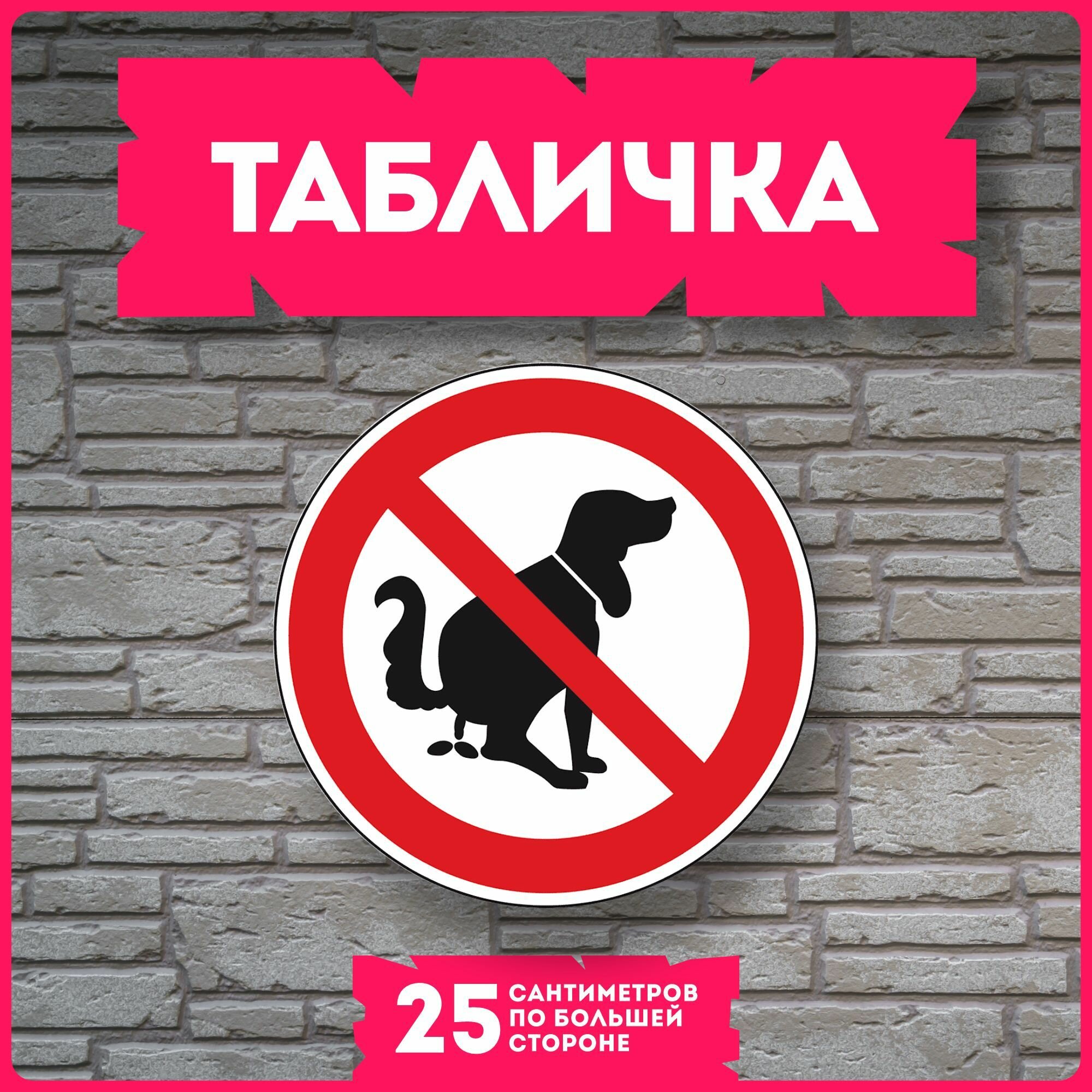 Таблички информационные для интерьера С животными запрещено