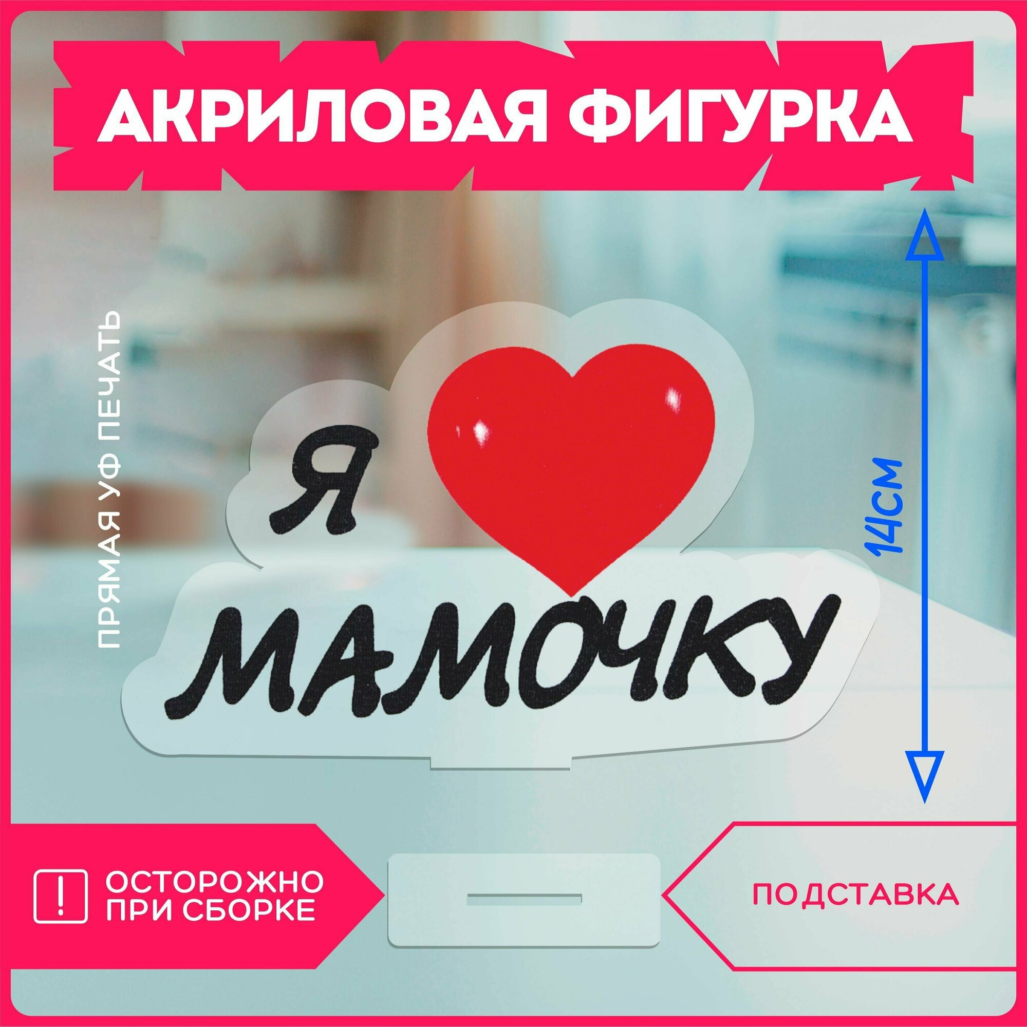Акриловая фигурка / подарок маме я люблю маму