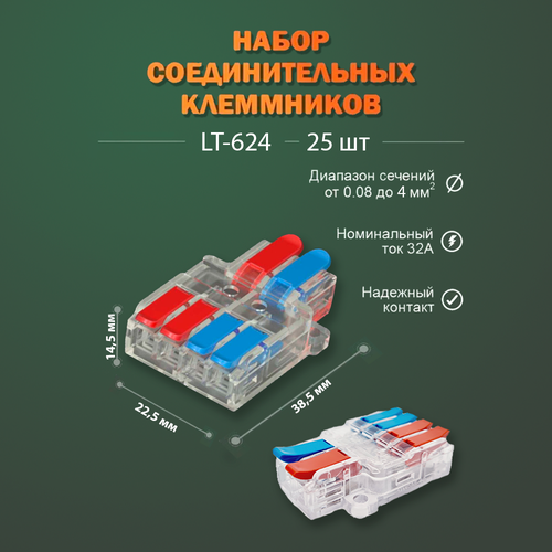 Клеммы для проводов универсальные / Разъем LT-624 / строительно-монтажные, зажимные 2-х контактные 0.08-4.0 мм2 32А / аналог Wago, 25 штук в упаковке