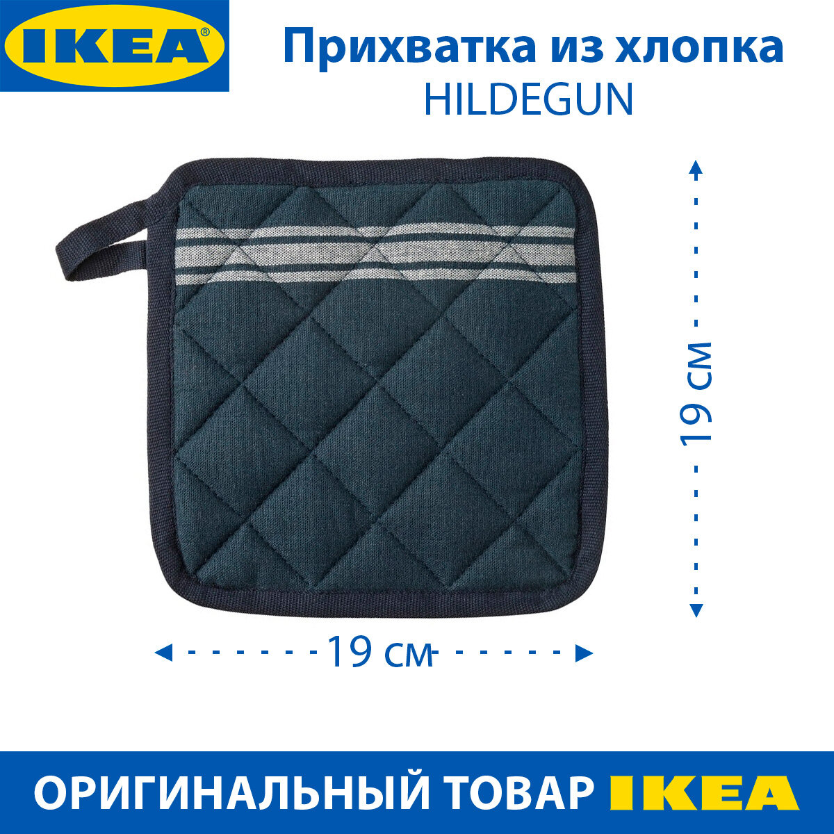 фото Прихватка IKEA - HILDEGUN (хилдегун), 19х19 см, хлопковая, синяя, 1 шт