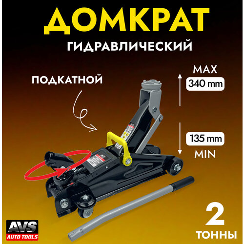 Домкрат автомобильный (подкатной) гидравлический AVS FJ-2000AL (поворотная ручка 360 градусов), 2 тонны, A07814S