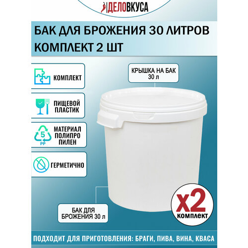Бак для брожения пластиковый 30 литров Комплект 2 шт 1840₽