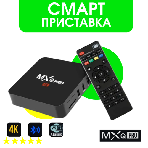 Цифровая приставка Smart TV Box MXQ Pro 4K 5G 215000₽