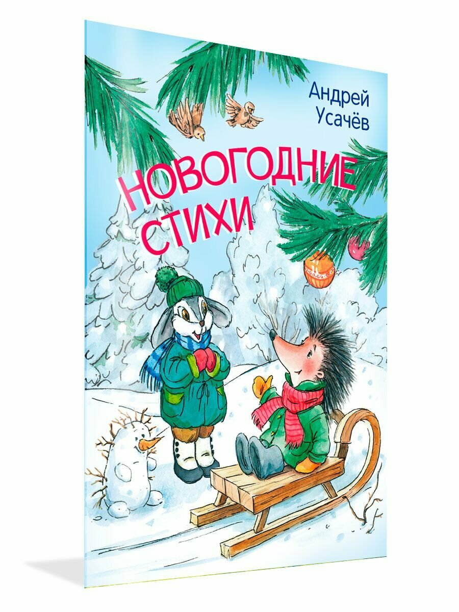 Новогодние стихи