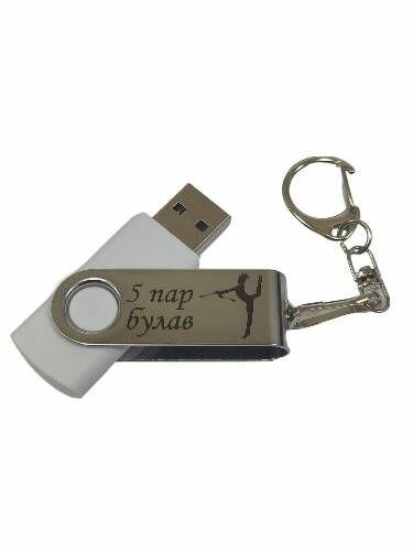 Подарочный USB-флеш-накопитель Гимнастика 5 пар Булав (Групповые упражнения) сувенирная флешка белая 4GB