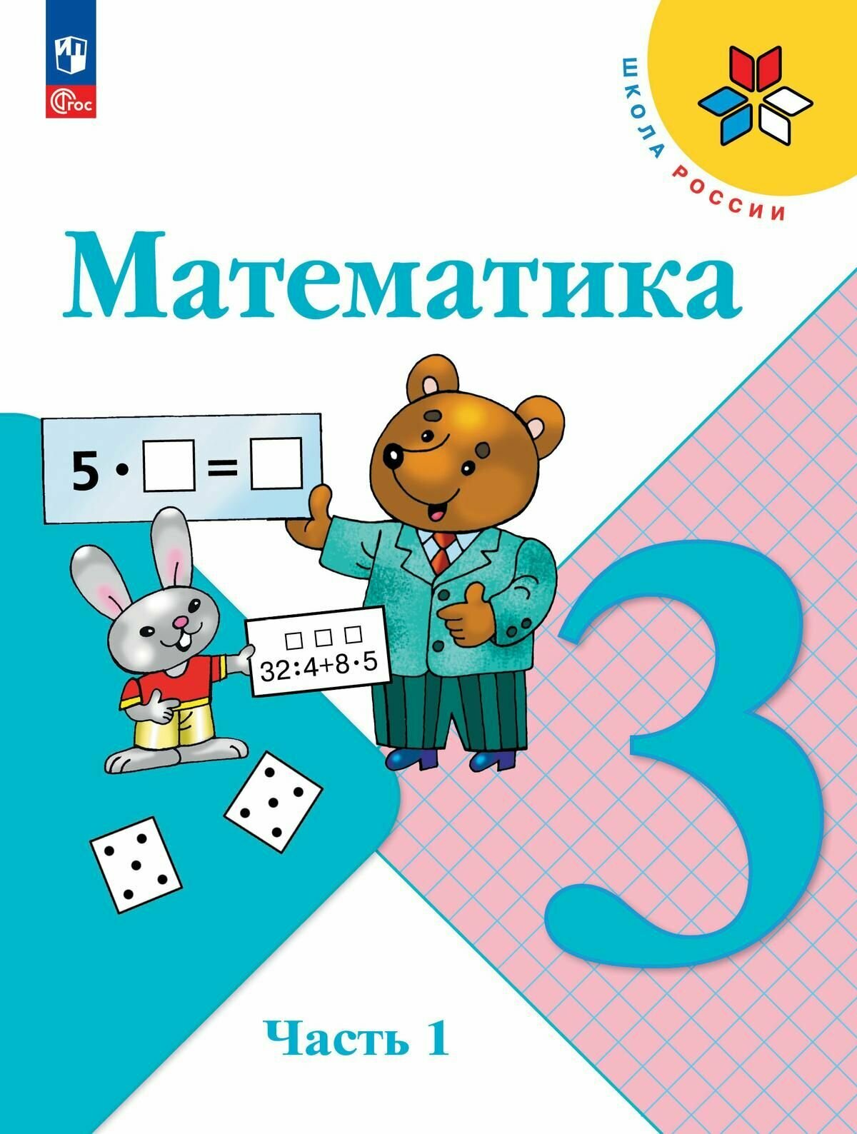 Математика. 3 класс. Учебник. В 2 ч. Часть 1 (ФП 2022)