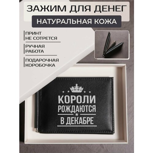 Зажим для купюр RUSSIAN HandMade, фактура гладкая, черный кружка короли рождаются в декабре