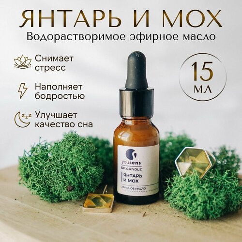 Эфирное масло для увлажнителя воздуха YouSENS водорастворимое для аромалампы и ультразвукового диффузора ЯнтарьМох 15 мл 950₽