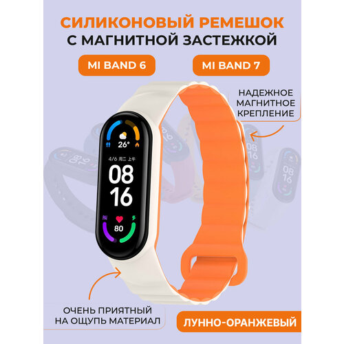 Силиконовый ремешок для Xiaomi Mi Band 6/7, с магнитной застежкой, лунно-оранжевый