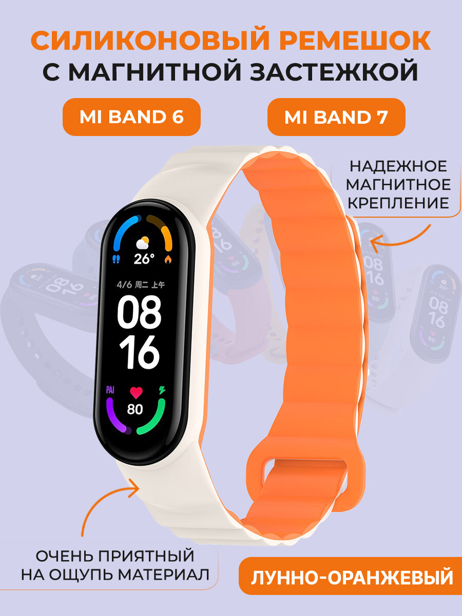 Силиконовый ремешок для Xiaomi Mi Band 6/7, с магнитной застежкой, лунно-оранжевый