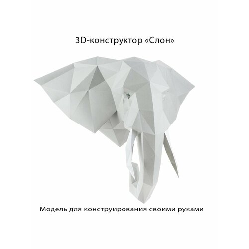 3D бумажная модель конструктор, оригами