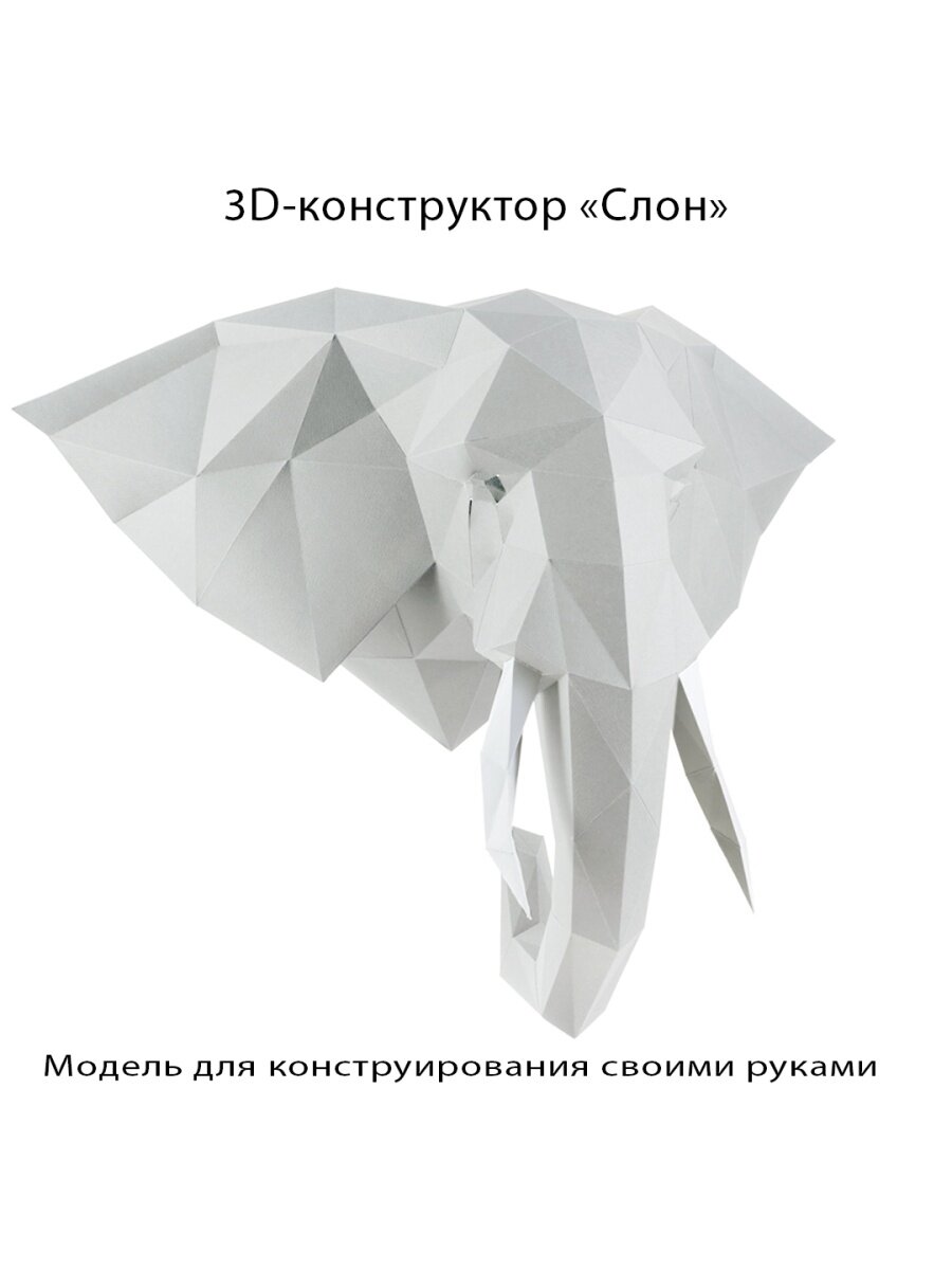 3D бумажная модель конструктор, оригами