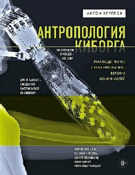 Круглов А. В. "Антропология киборга. Руководство по протезированию верхних конечностей"