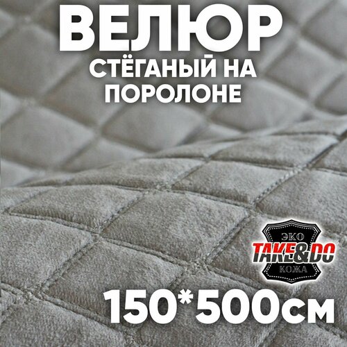 Велюр на поролоне стежка/серый ромб, нить серая 150х500см