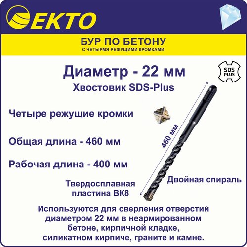 Бур по бетону для перфоратора SDS Plus 22 x 460 мм 4 режущих кромки EKTO