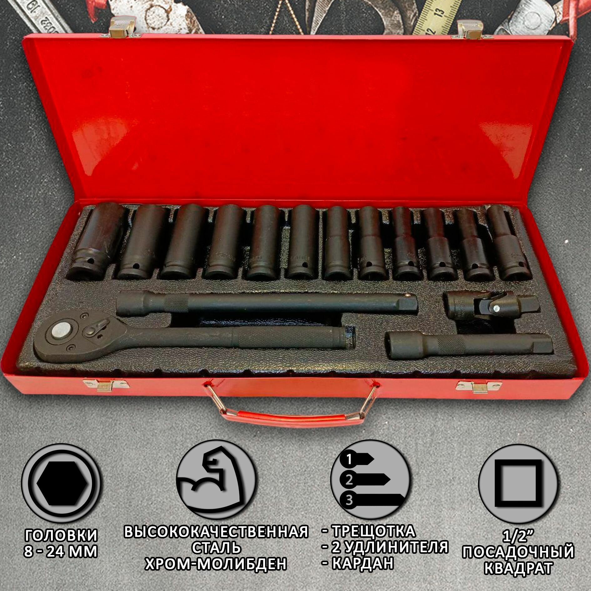 фото Набор ударных головок 1/2 16 шт. с Трещоткой / удлинителем / карданом под Гайковерт