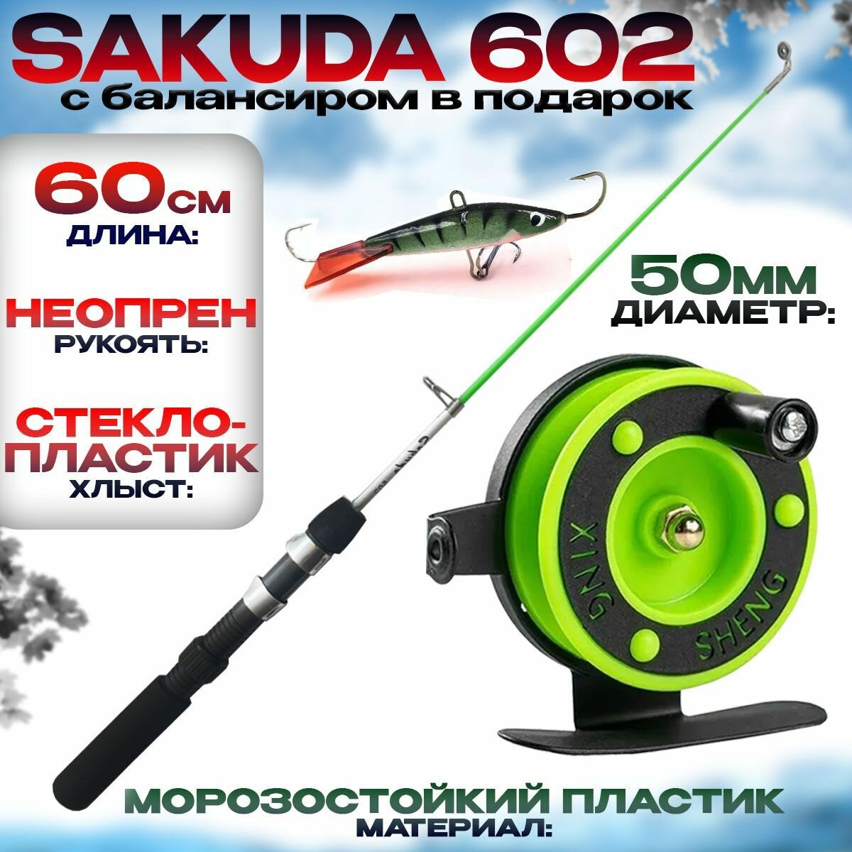 Удочка для зимней рыбалки 602 с Катушкой и Балансиром на хищника