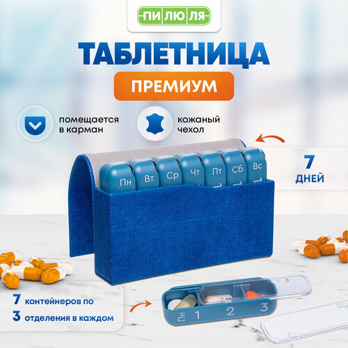 "Таблетница "Пилюля премиум" синяя - удобная аптечка для хранения таблеток