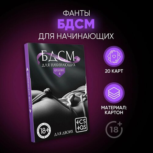Настольная игра ECSTAS БДСМ для начинающих черный эротические фанты бдсм для начинающих