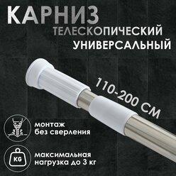 Карниз для ванной комнаты телескопический Доляна, 110-200 см, стальной