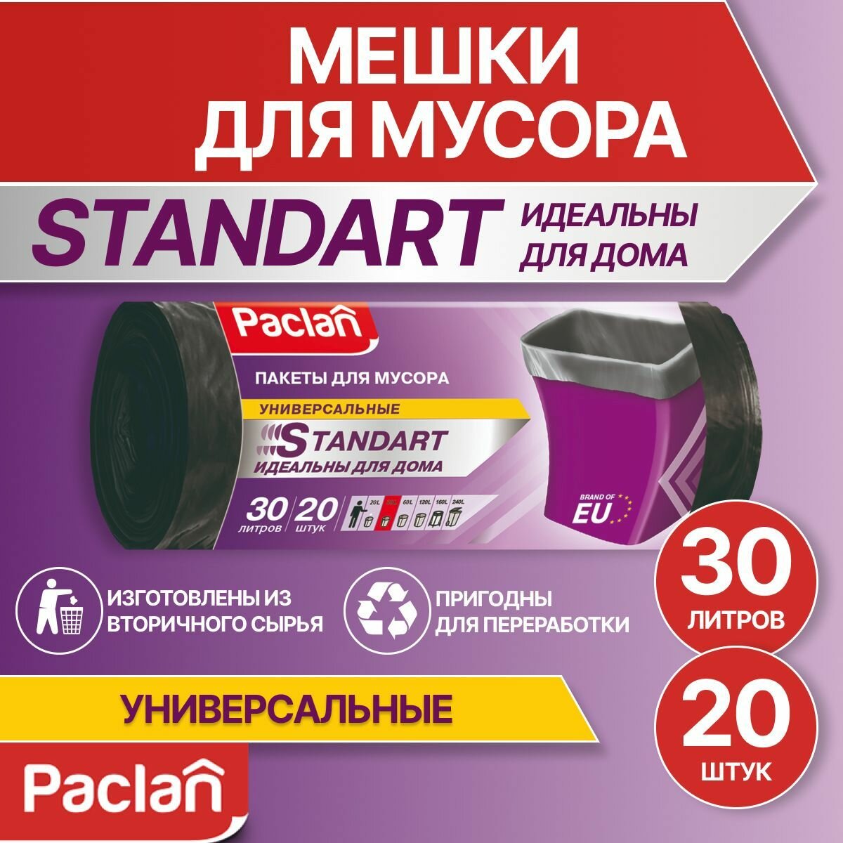 Мешки для мусора, 30 л, 20 шт, черные, STANDART, Paclan