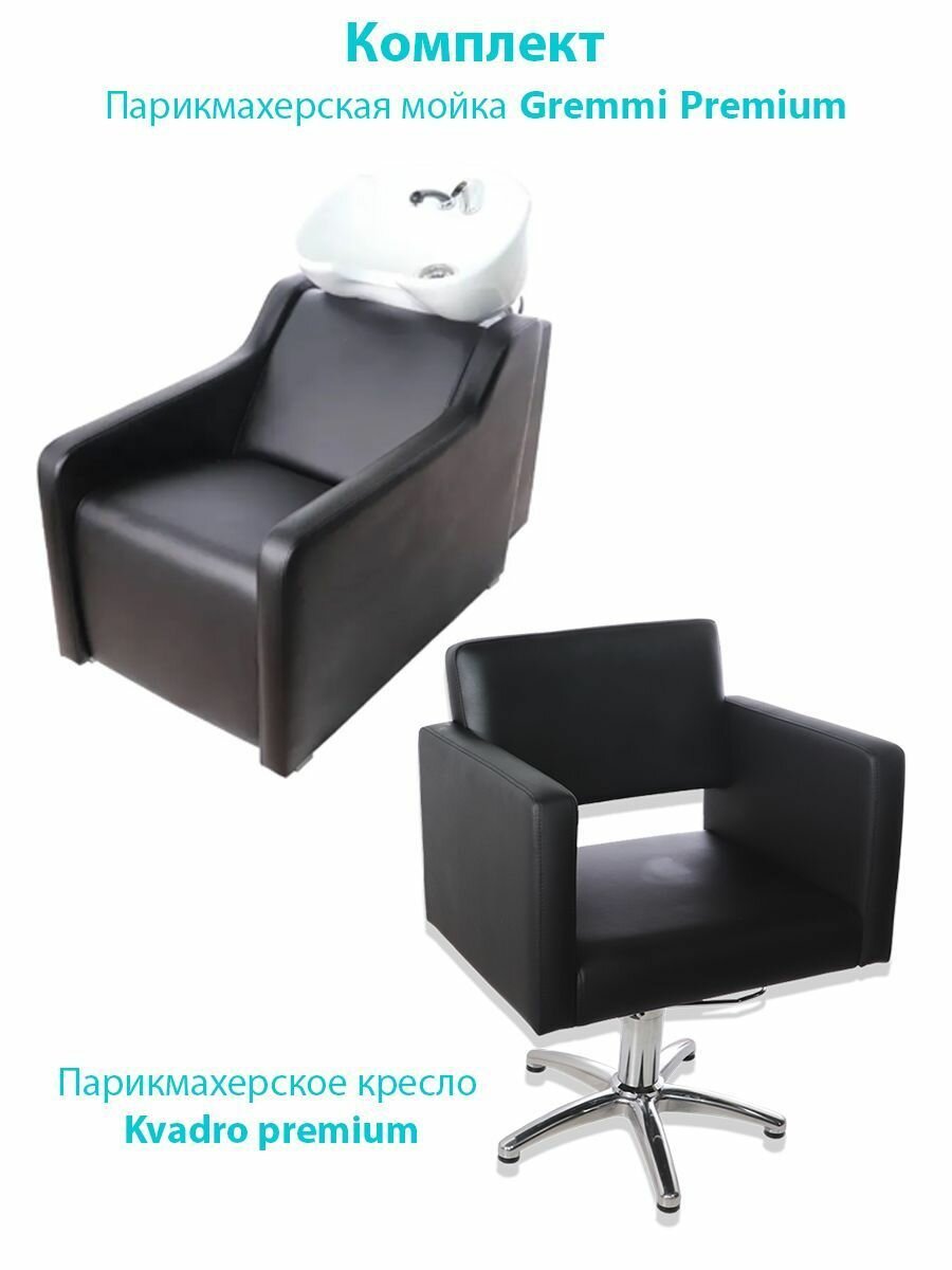 Парикмахерский комплект мойка Gremmi Premium кресло Kvadro premium