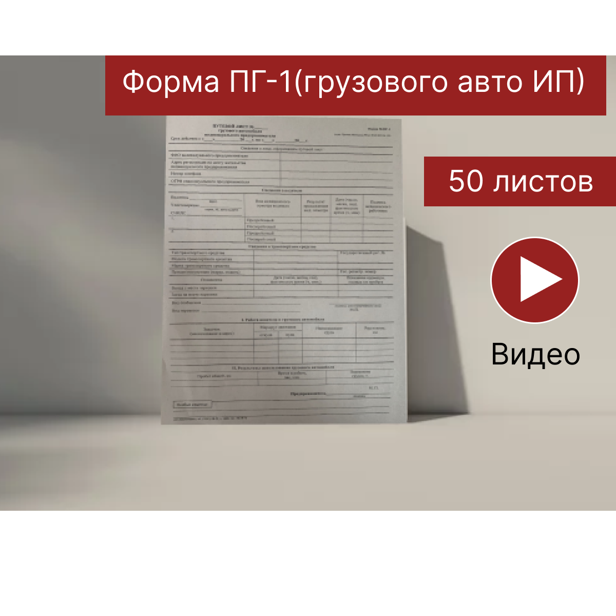 Путевой лист грузового автомобиля ИП, Форма №ПГ-1, Действует с 01.09.23, 50 шт