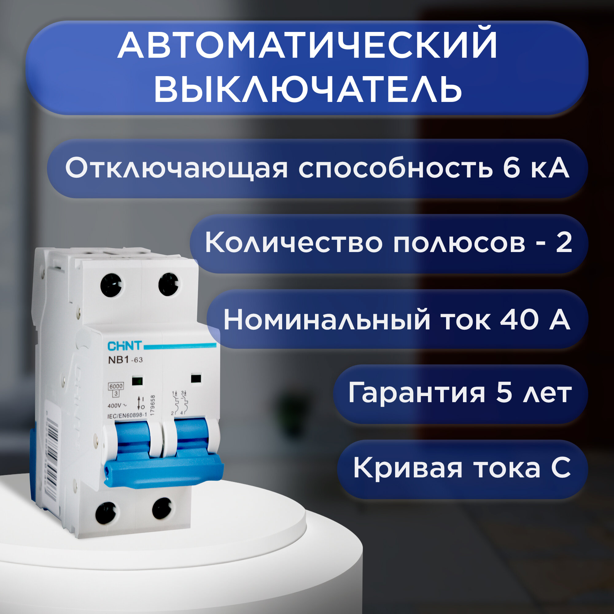 Автоматический выключатель CHINT NB1-63 (C) 6kA 40 А/ 179665