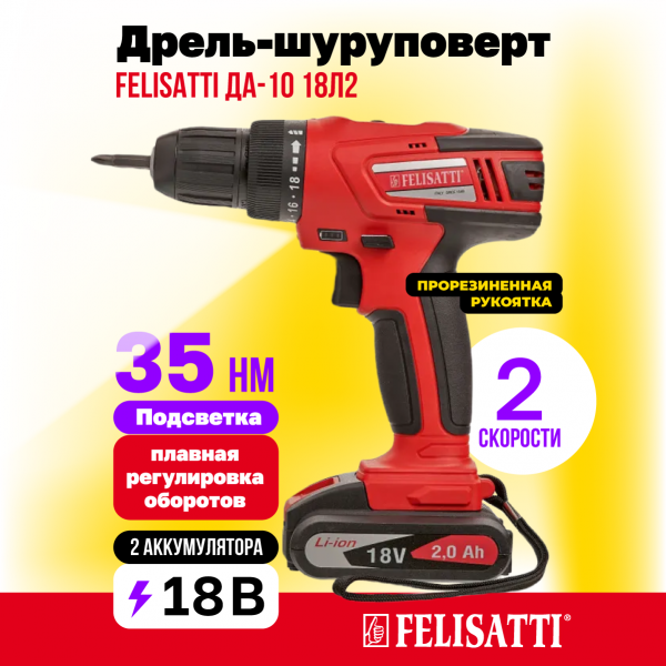 Аккумуляторная дрель-шуруповерт Felisatti ДА-10/18Л2 (2 аккум. 2,0 Ач) 5180.5.1.00 manufacturer ДА-10/18Л2