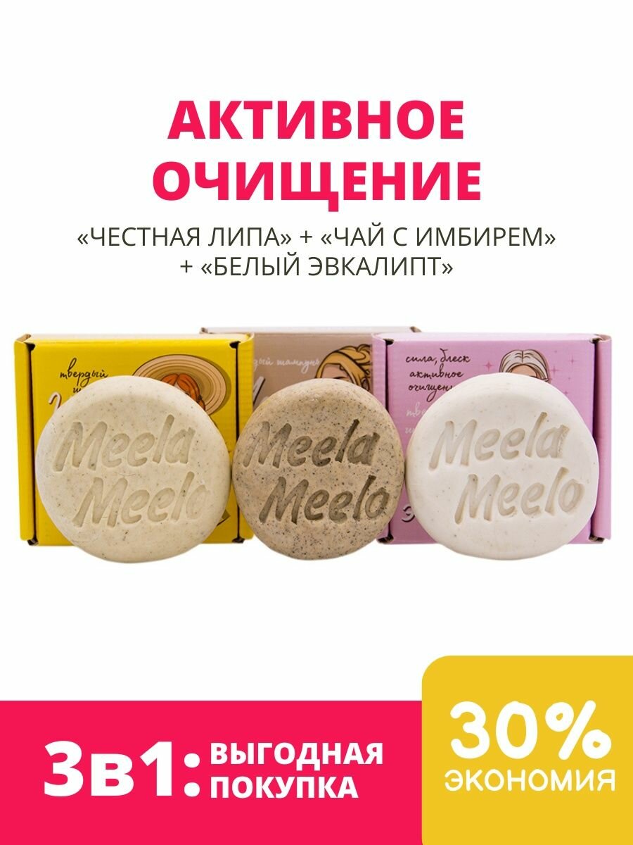 фото Набор твердых шампуней Meela Meelo 3в1 для активного очищения: "Честная липа", "Чай с имбирем", "Белый эвкалипт"