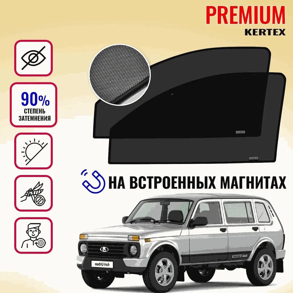 KERTEX PREMIUM (85-90%) Каркасные автошторки на встроенных магнитах на передние двери Niva 2131