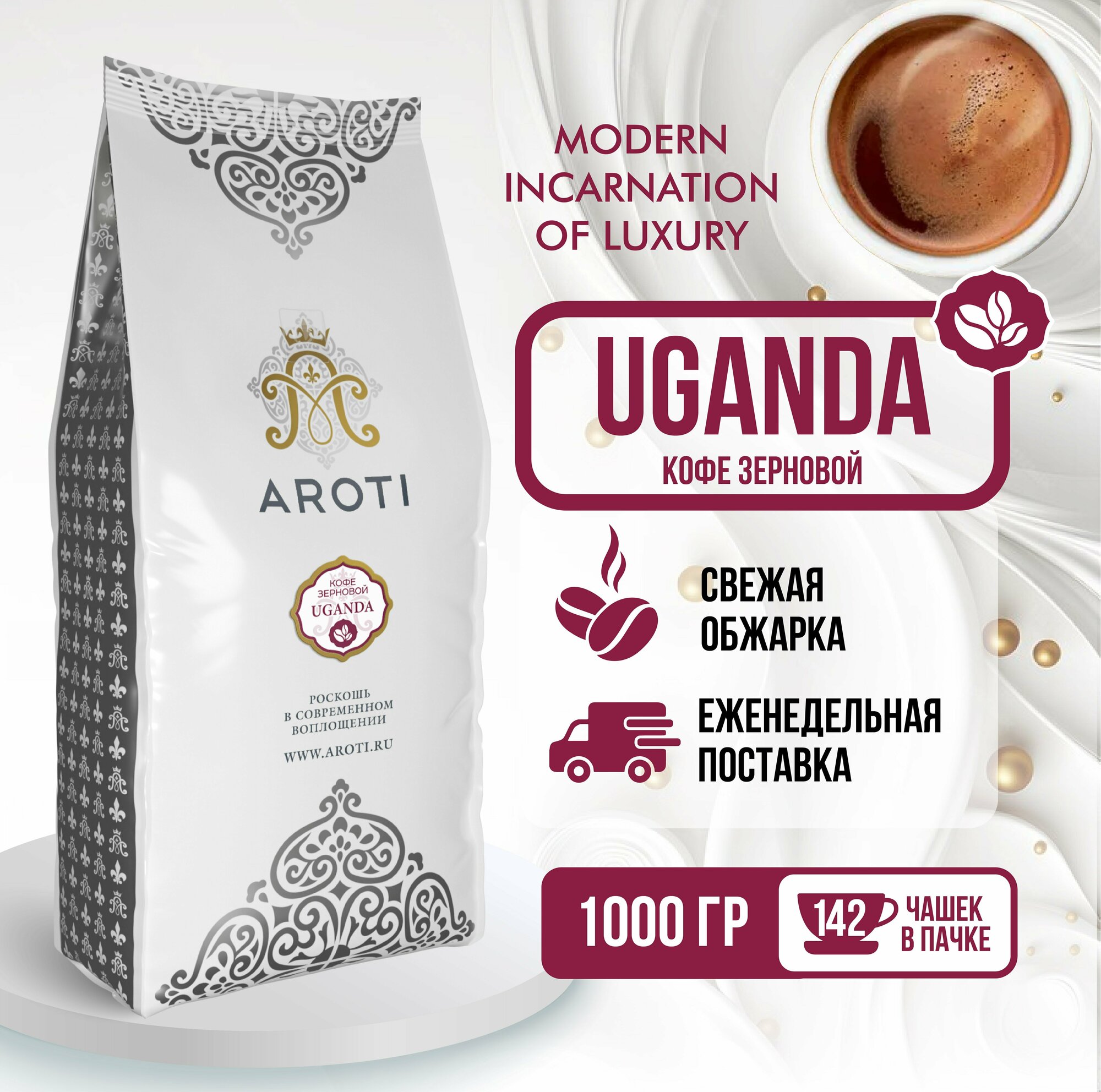 Кофе в зёрнах моносорт робуста UGANDA (Уганда), Aroti, средняя обжарка, свежеобжаренный, 1 кг