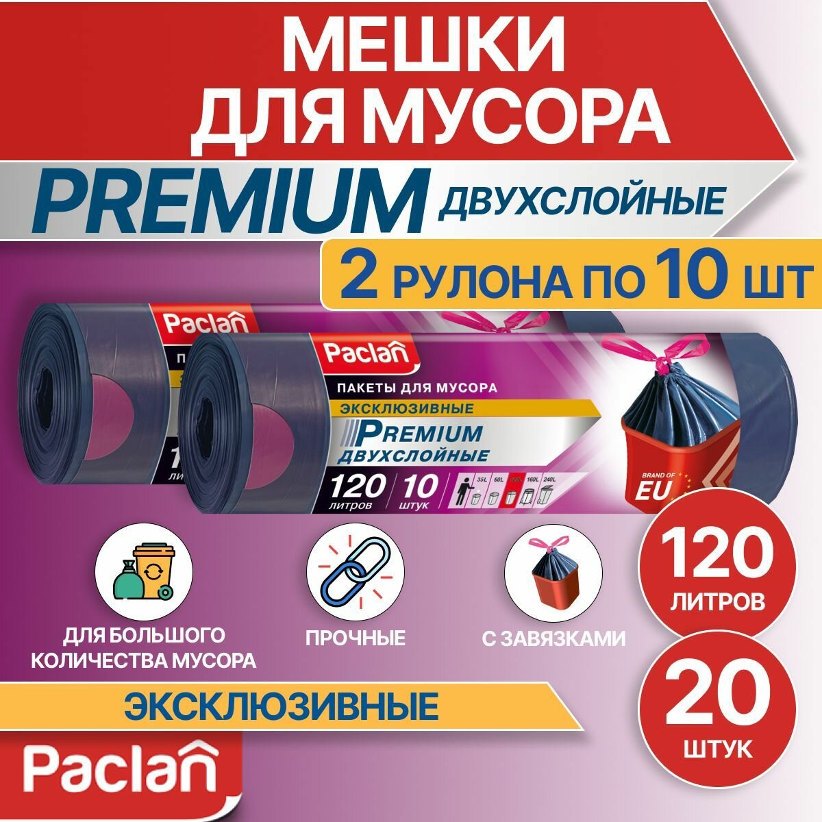 Мешки для мусора 120 л, 2 рулона по 10 шт, серые, PREMIUM, Paclan