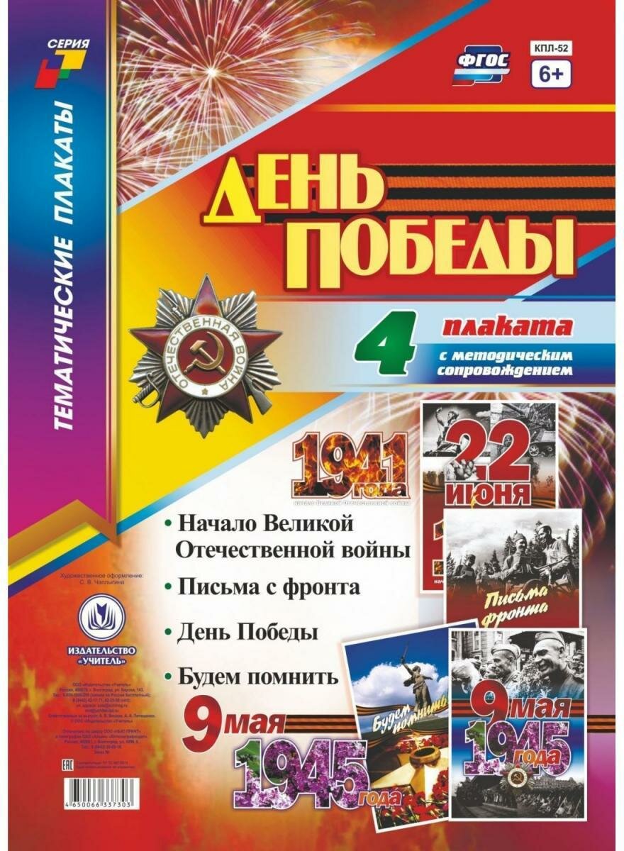 Плакат Учитель День Победы 4 плаката с методическим сопровождением А3, 2022